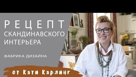 Рецепт скандинавского интерьера.