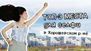 Обзор Хорошевского района + 3 места для селфи // Москва, туризм.