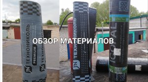 Обзор материалов для мягкой кровли