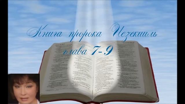 Книга пророка Иезекииль 7 9 глава. смотреть онлайн