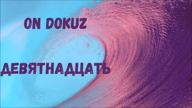 Турецкий язык. Rakamlar ve Sayılar. Цифры. Турецкий словарь. Rusça sözlük
