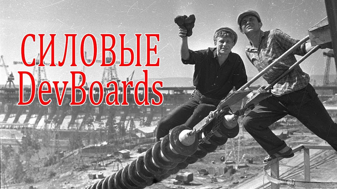 Силовые отладочные платы. Обзор и собственное решение. смотреть онлайн