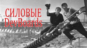 Силовые отладочные платы. Обзор и собственное решение.