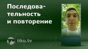 Последовательность и повторение в дизайне