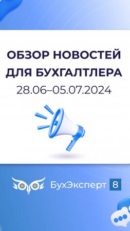 Обзор новостей для бухгалтера за 28.06-05.07.2024