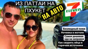 Из Паттайи на Пхукет на авто своим ходом 2024 Таиланд #паттайя #таиланд #пхукет #ранонг #7_11