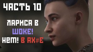 Atomic Heart - Часть 10 , Лариса в шоке! Нет! В Ах#e!