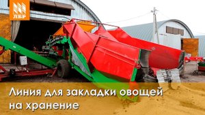 Обзор оборудования для сортировки и закладки овощей и картофеля на хранение