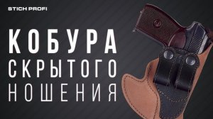 Кобура скрытого ношения