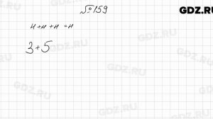 № 159 - Математика 6 класс Мерзляк