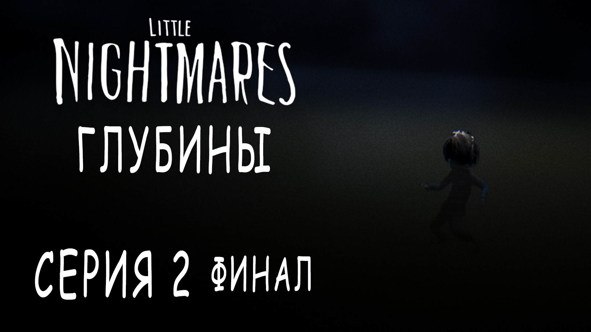 Little Nightmares - Глубины / Depths - Прохождение игры на русском [#2] Финал | PC (2017 г.)