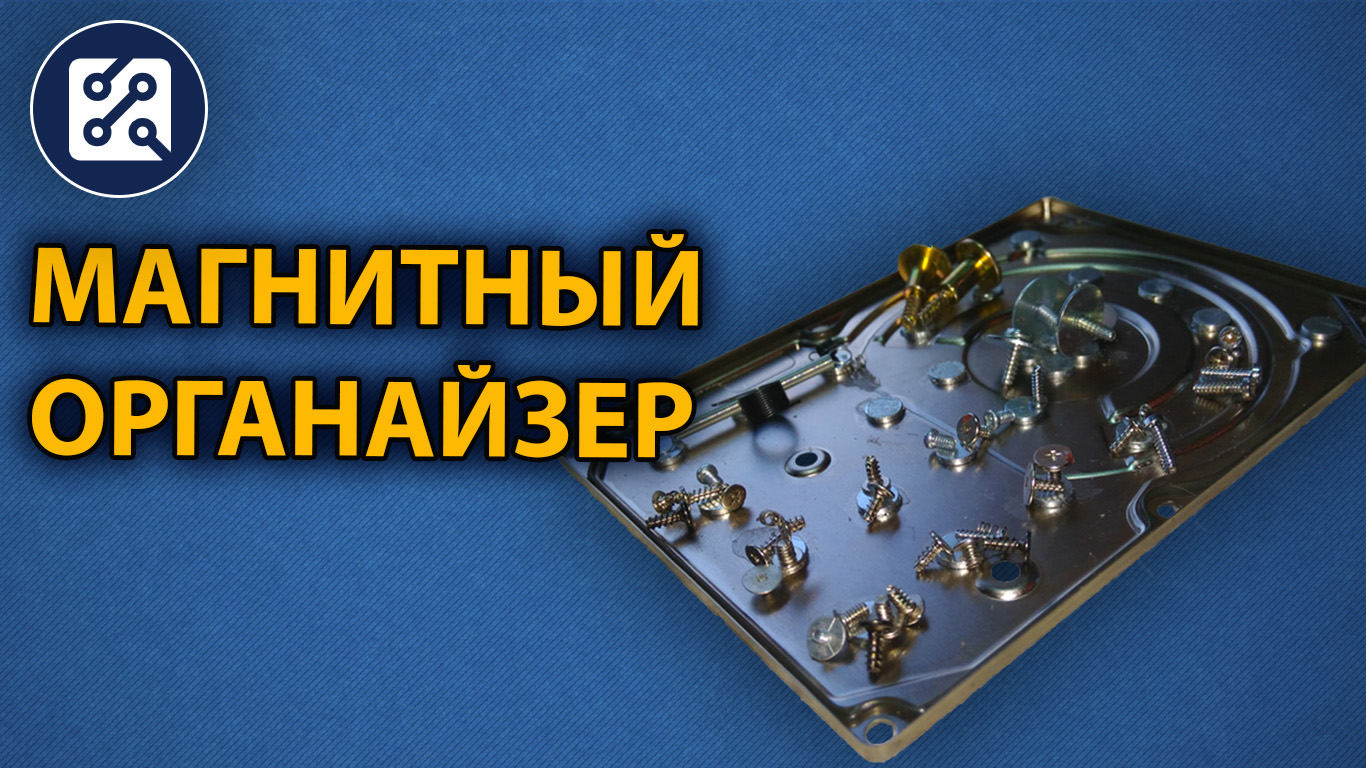 Самоделка из жесткого диска HDD. Магнитный органайзер. смотреть онлайн