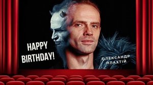 Вітаємо з Днем народження актора Олександра Плахтій | ДРАМІКОМ