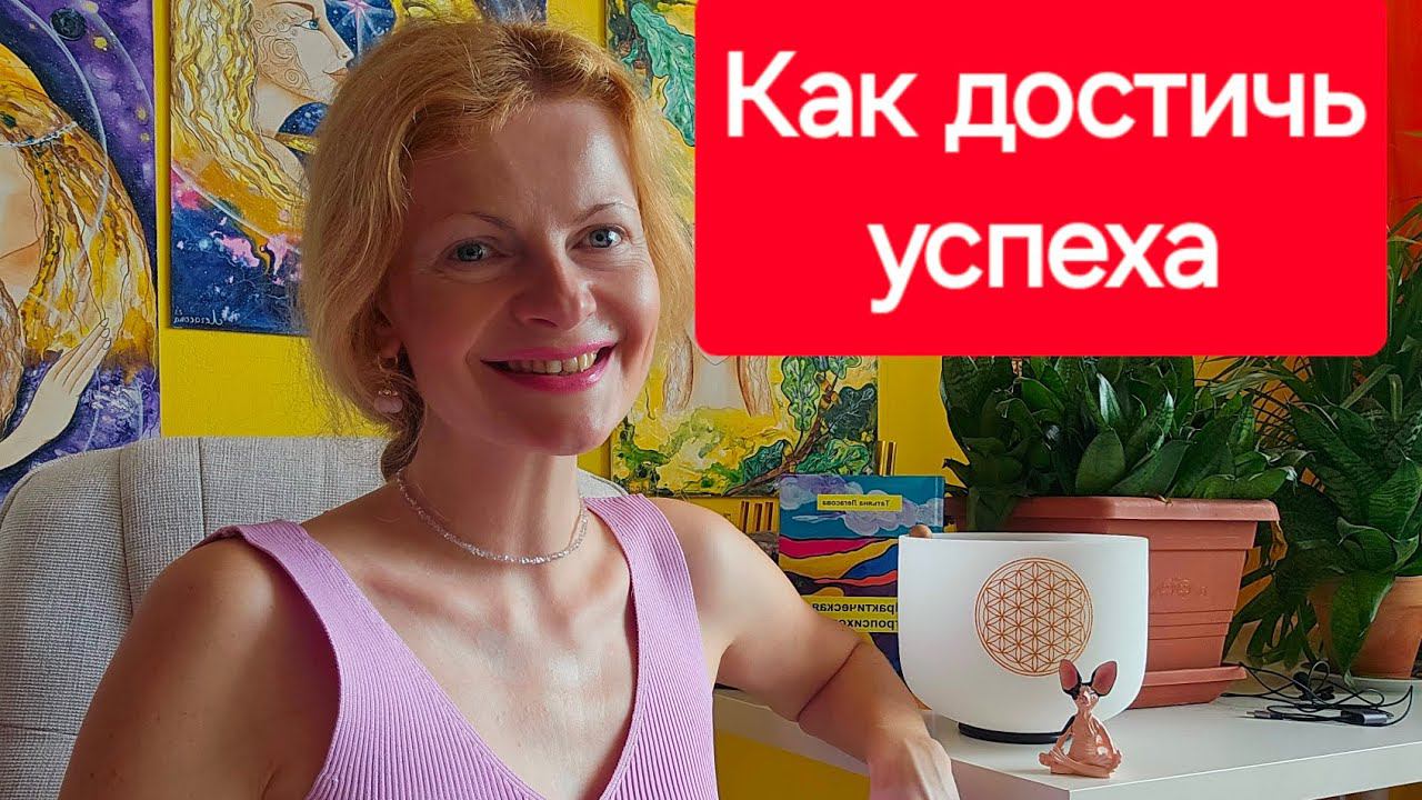 Как достичь успеха