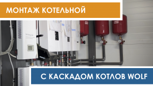 Монтаж газовой котельной с каскадом котлов Wolf