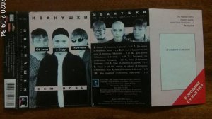 ИВАНУШКИ - Об этом я буду кричать всю ночь 1999 MC Rip