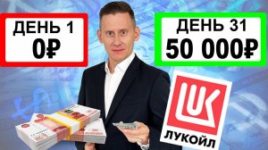 Сколько купить акций ЛУКОЙЛ, чтобы получать 50 000 рублей дивидендами в месяц?