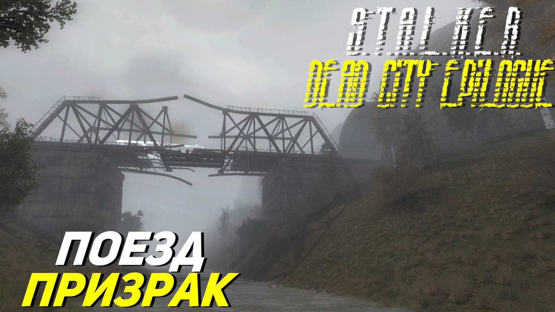 ПРИЗРАЧНЫЙ ПОЕЗД ➤ S.T.A.L.K.E.R. Dead City Epilogue #16