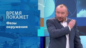 Фазы окружения. Время покажет. Выпуск от 24.11.2021