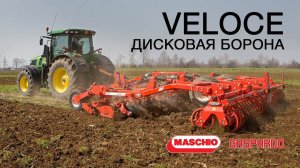 VELOCE 700 - прицепная дисковая борона