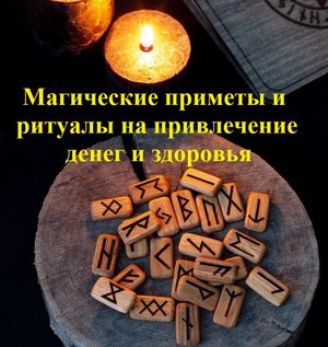 Магические приметы и ритуалы на привлечение денег и здоровья
