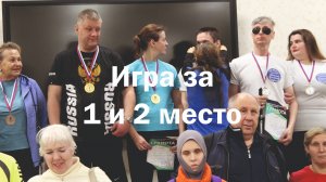 Игра за 1 и 2 места