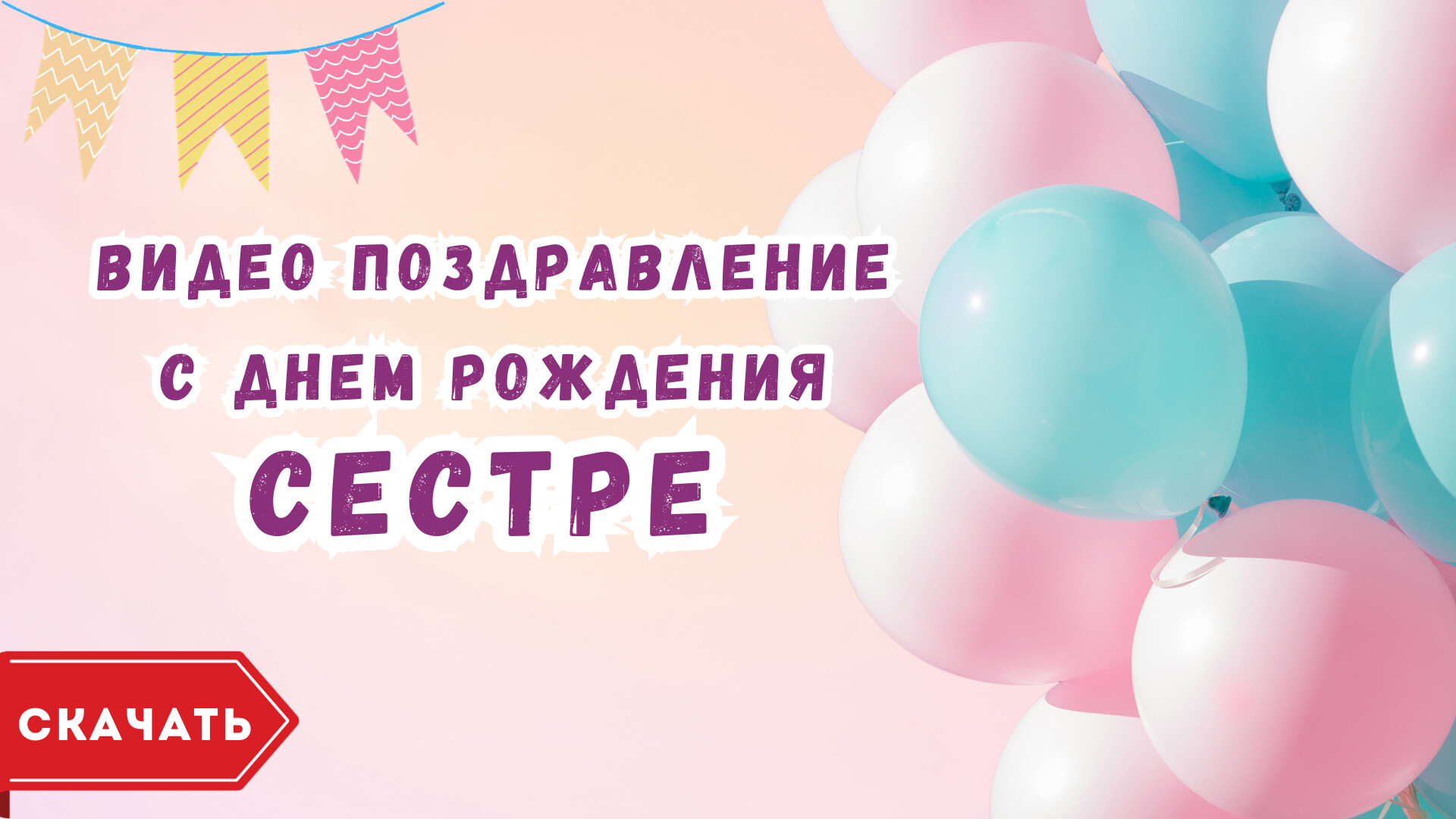 Короткое видео на день рождения сестре. [Скачать бесплатно]