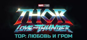 Тор 4_ Любовь и гром ? Официальный дублированный трейлер #2 4K ? Фильм 2022