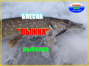 Самодельная зимняя окуневая блесна " ЛЫЖНЯ рифленая ". Рыбалка.