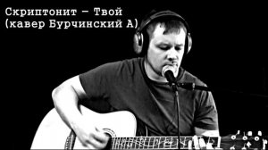 Скриптонит – Твой (кавер Бурчинский А)