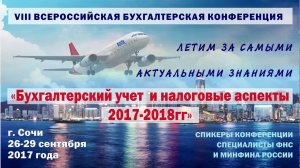 VIII Финансово-бухгалтерская Конференция в г. Сочи 26 — 29 сентября 2017 г.