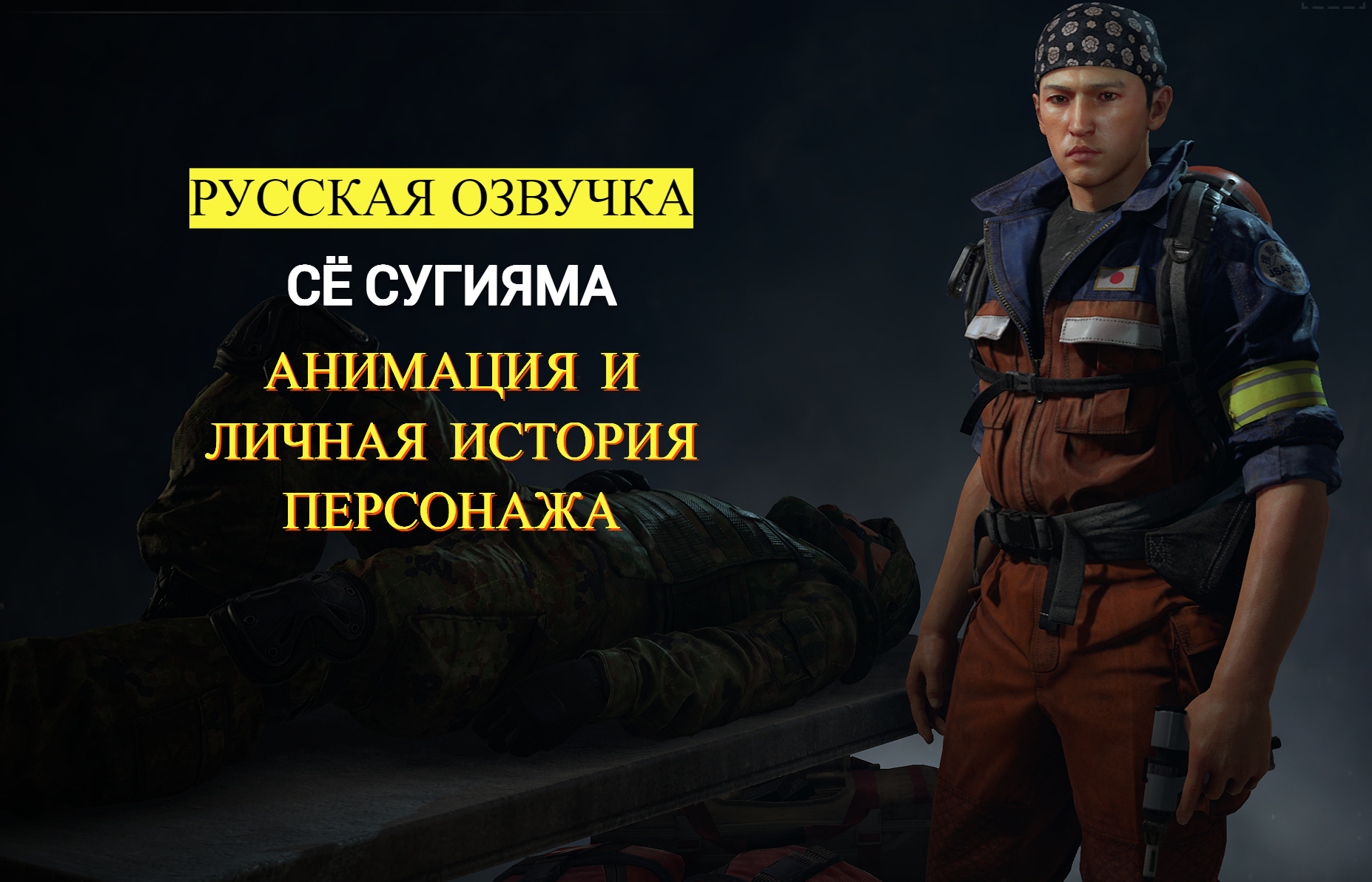 World War Z: Aftermath. Анимация и история персонажа. Сё Сугияма. Русская озвучка смотреть онлайн