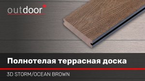 3D STORM / OCEAN BROWN – коллекция террасной доски ДПК Outdoor с полнотелым профилем.