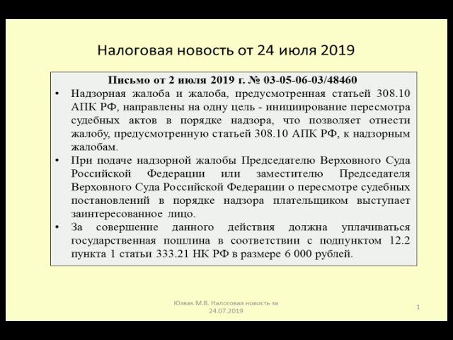 24072019 Налоговая новость о Госпошлине по жалобе Председателю Верховного Суда / Supreme court