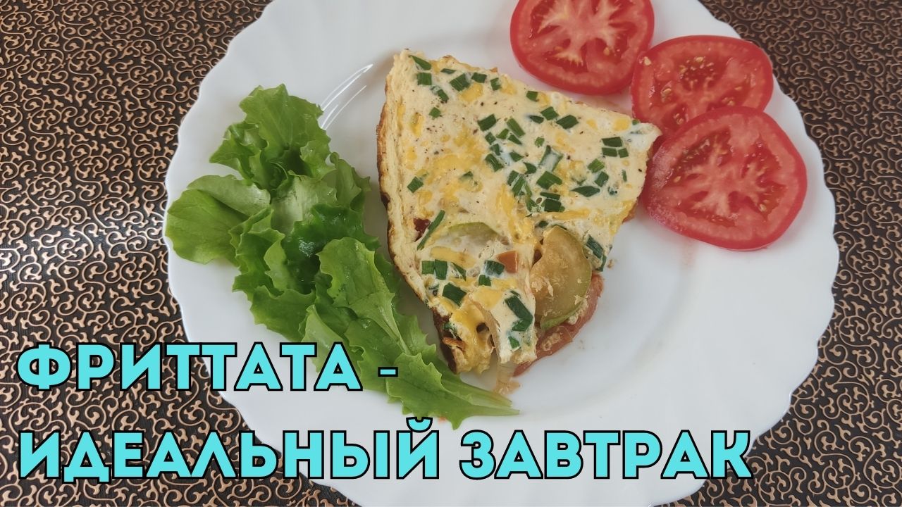 Фритттата - вкуснейшие итальянский рецепт! Удиви любимого или побалуй себя