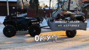 Как заработать деньги на КВАДРОЦИКЛЕ Поднял бабки