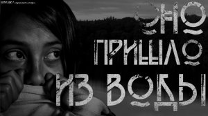 ОНО ПРИШЛО ИЗ ВОДЫ...Страшные истории на ночь.Страшилки на ночь