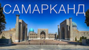 Самарканд - колыбель цивилизации! Что посмотреть за один день?!