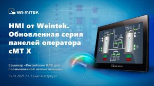 HMI от Weintek. Обновленная серия панелей оператора cMT X