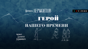 «ГЕРОЙ НАШЕГО ВРЕМЕНИ» МИХАИЛ ЛЕРМОНТОВ | аудиокнига фрагмент