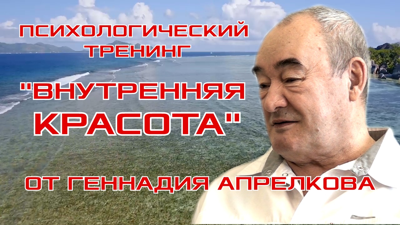 Психологический тренинг - Внутренняя красота от Геннадия Апрелкова