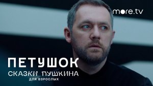 Сказки Пушкина. Для взрослых | Петушок | Трейлер (2021)