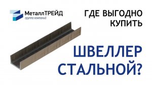 Швеллер по ГОСТ и газовая резка от группы компаний «МеталлТРЕЙД»