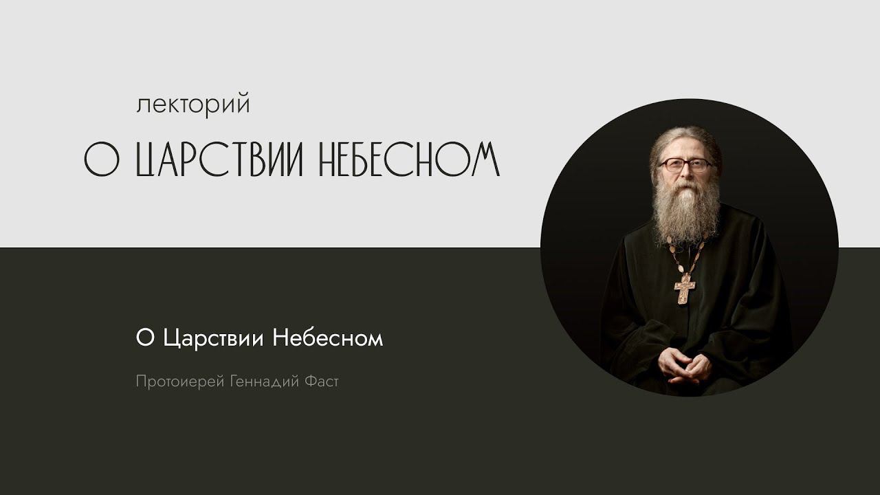 Царство Небесное. 28.02.2014 г.