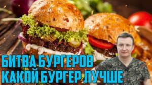 Битва Бургеров. Биг Мак против Воппера