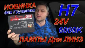 НОВИНКА для ГРУЗОВИКА // LED лампы Н7 24 вольта 6000К