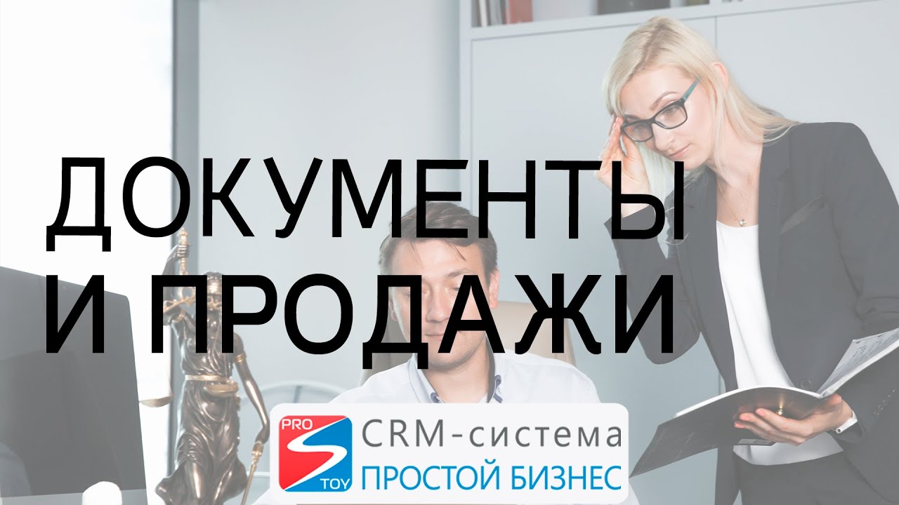 Документооборот и управление продажами