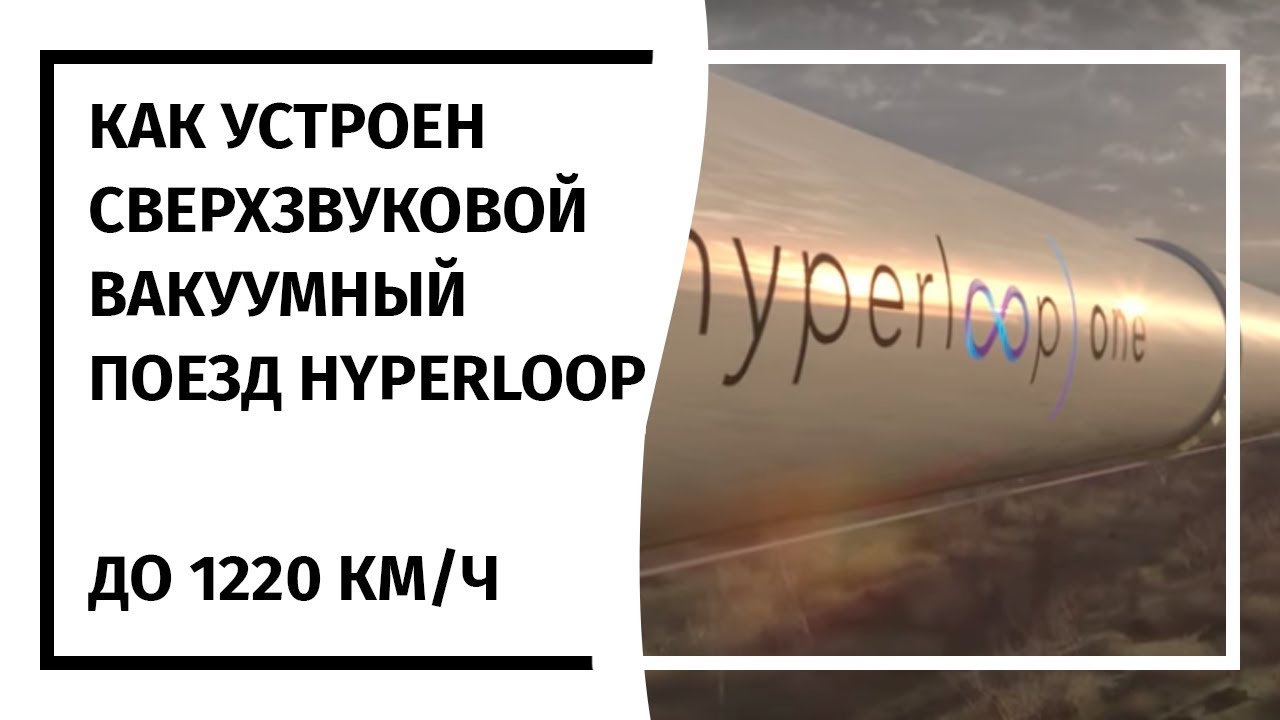 Как устроен сверхзвуковой вакуумный поезд HyperLoop смотреть онлайн