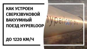 Как устроен сверхзвуковой вакуумный поезд HyperLoop