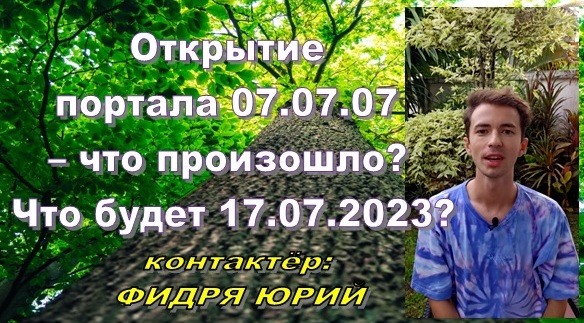 Ю. Фидря: открытие портала 07.07.07 - что произошло? Что будет 17.07.2023?